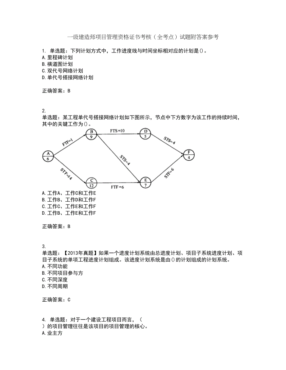 一级建造师项目管理资格证书考核（全考点）试题附答案参考13_第1页