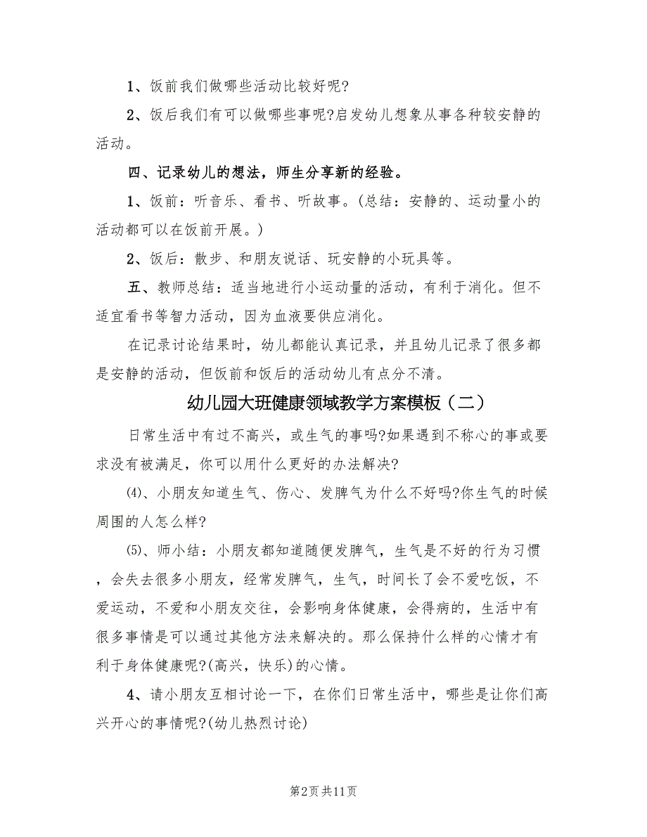 幼儿园大班健康领域教学方案模板（六篇）_第2页