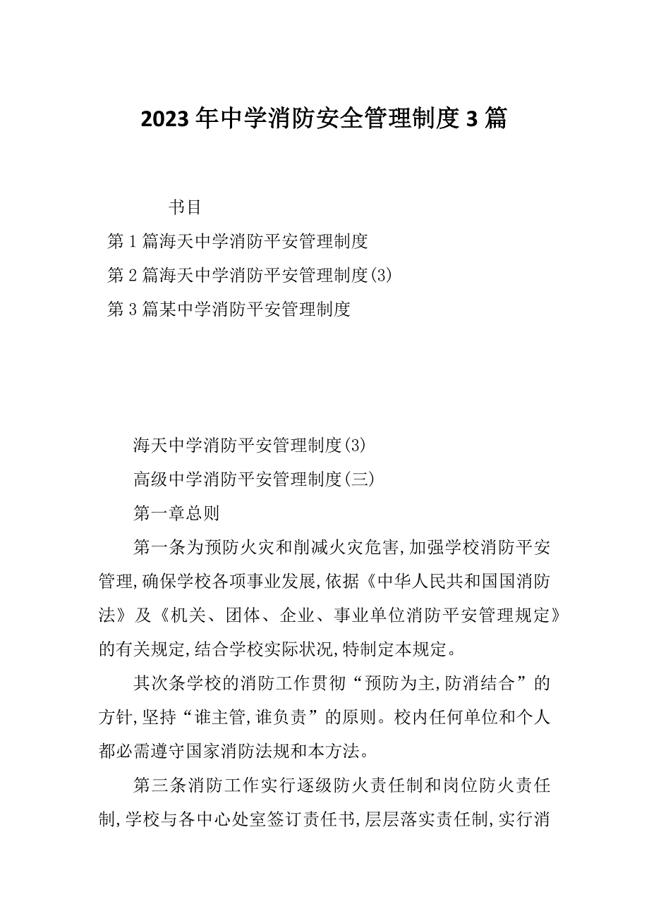 2023年中学消防安全管理制度3篇_第1页