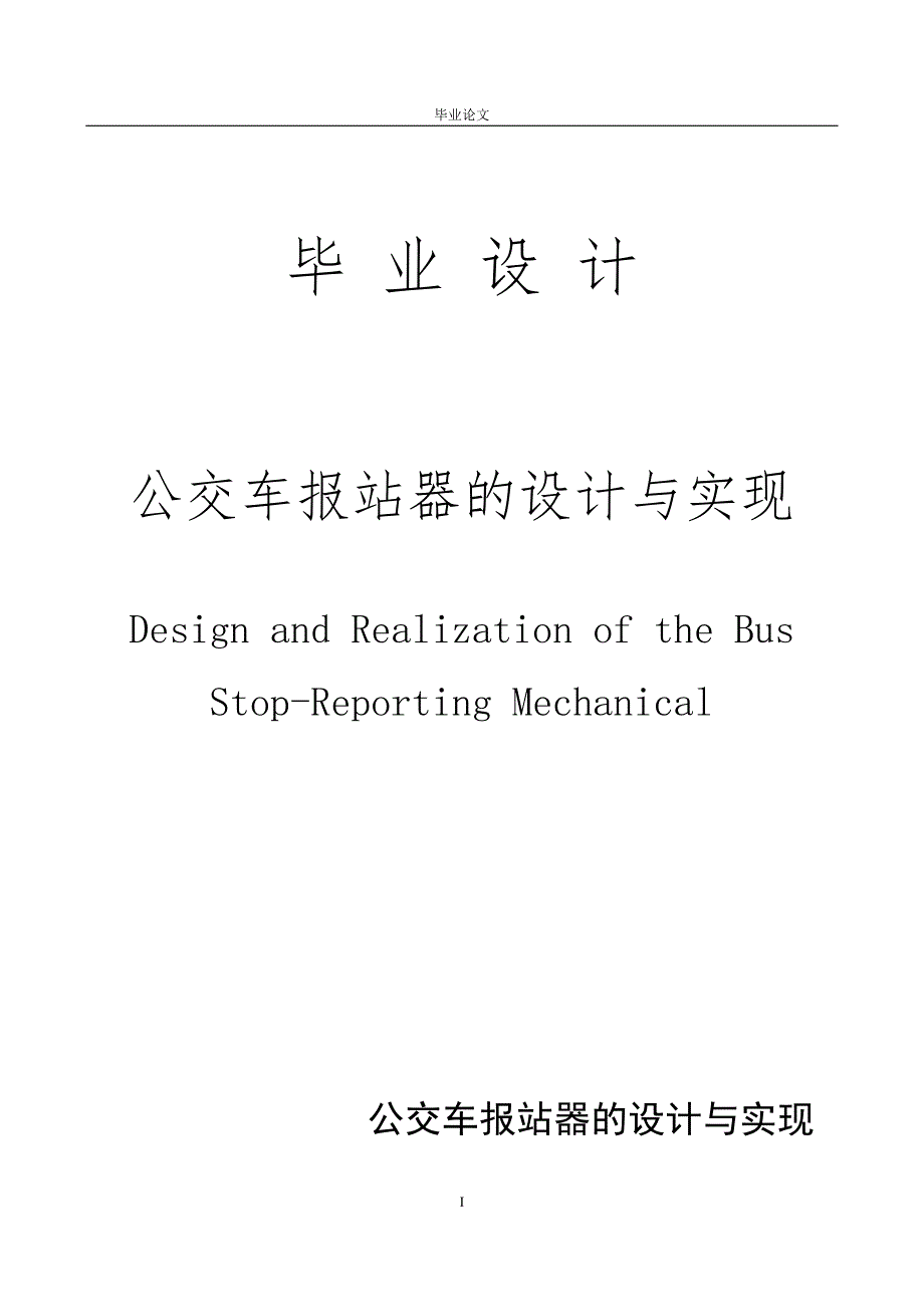 公交车报站器的设计与实现.doc_第1页