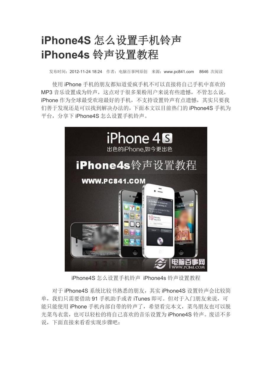 iPhone4S怎么设置手机铃声 iPhone4s铃声设置教程.doc_第1页