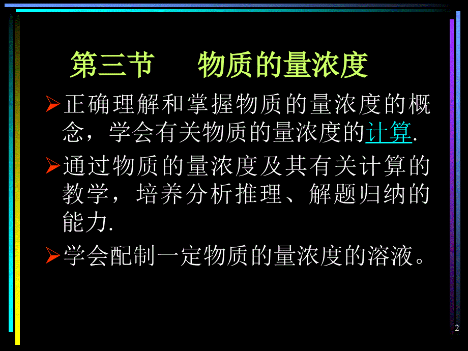 物质的量浓度 (2)_第2页