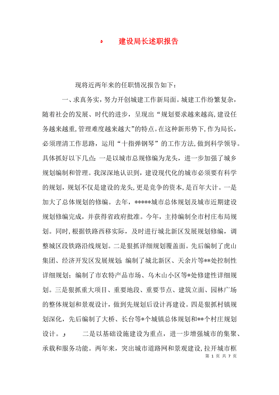 建设局长述职报告_第1页