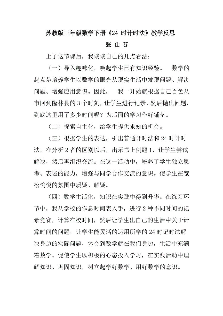 苏教版三年级数学下《24时记时法》的教学反思_第1页