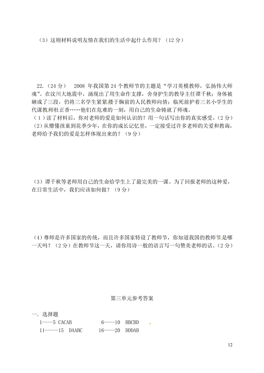 山东省新泰实验中学七年级政治上册第三单元检测题鲁教版_第4页