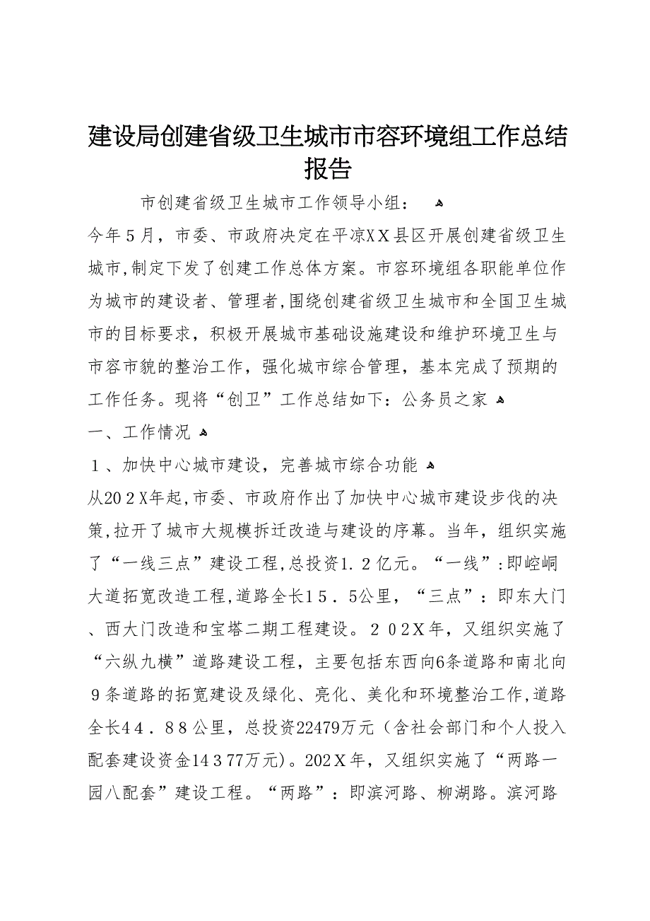 建设局创建省级卫生城市市容环境组工作总结报告_第1页