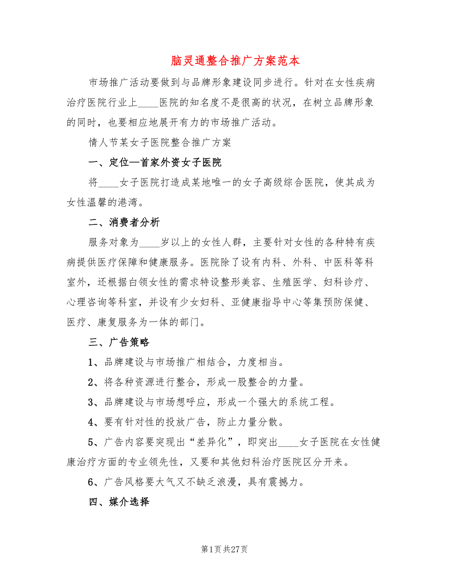 脑灵通整合推广方案范本(2篇)_第1页