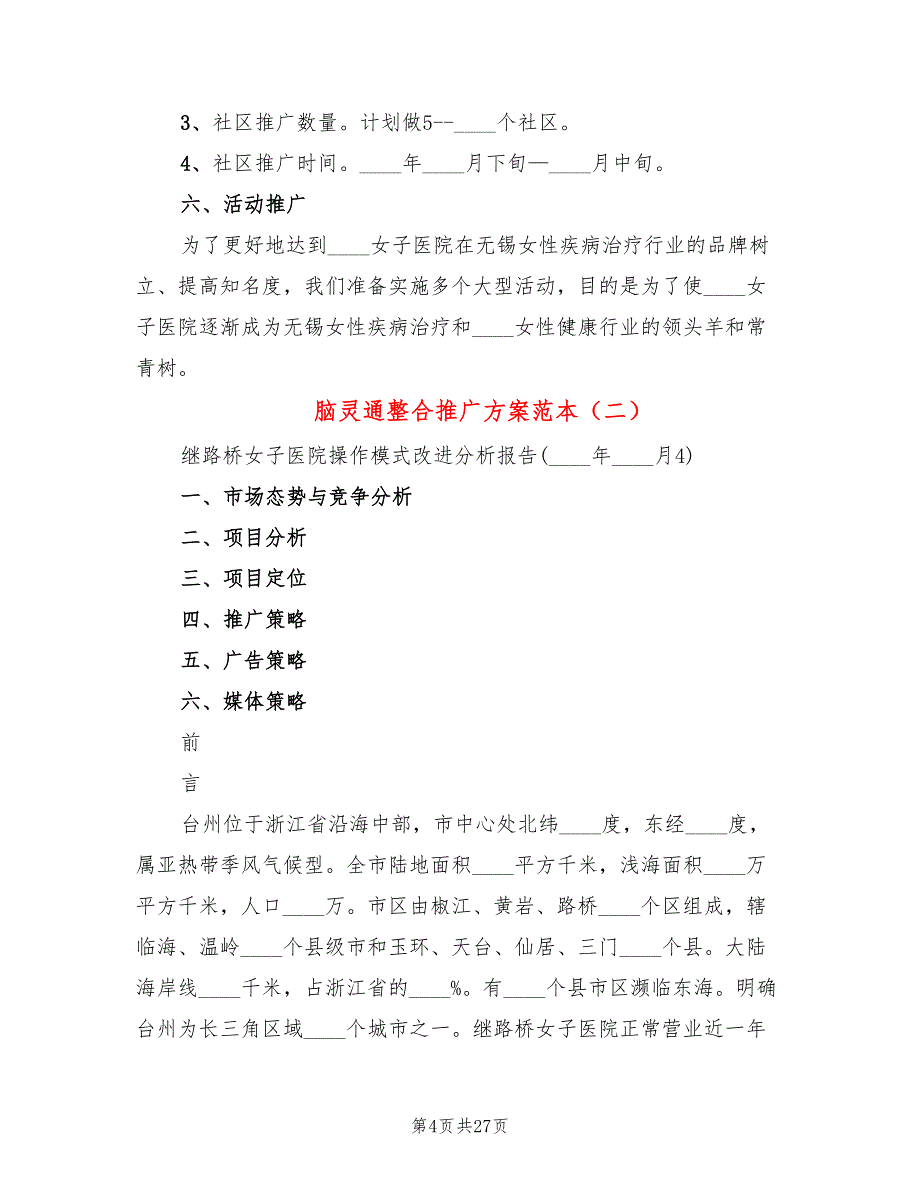 脑灵通整合推广方案范本(2篇)_第4页