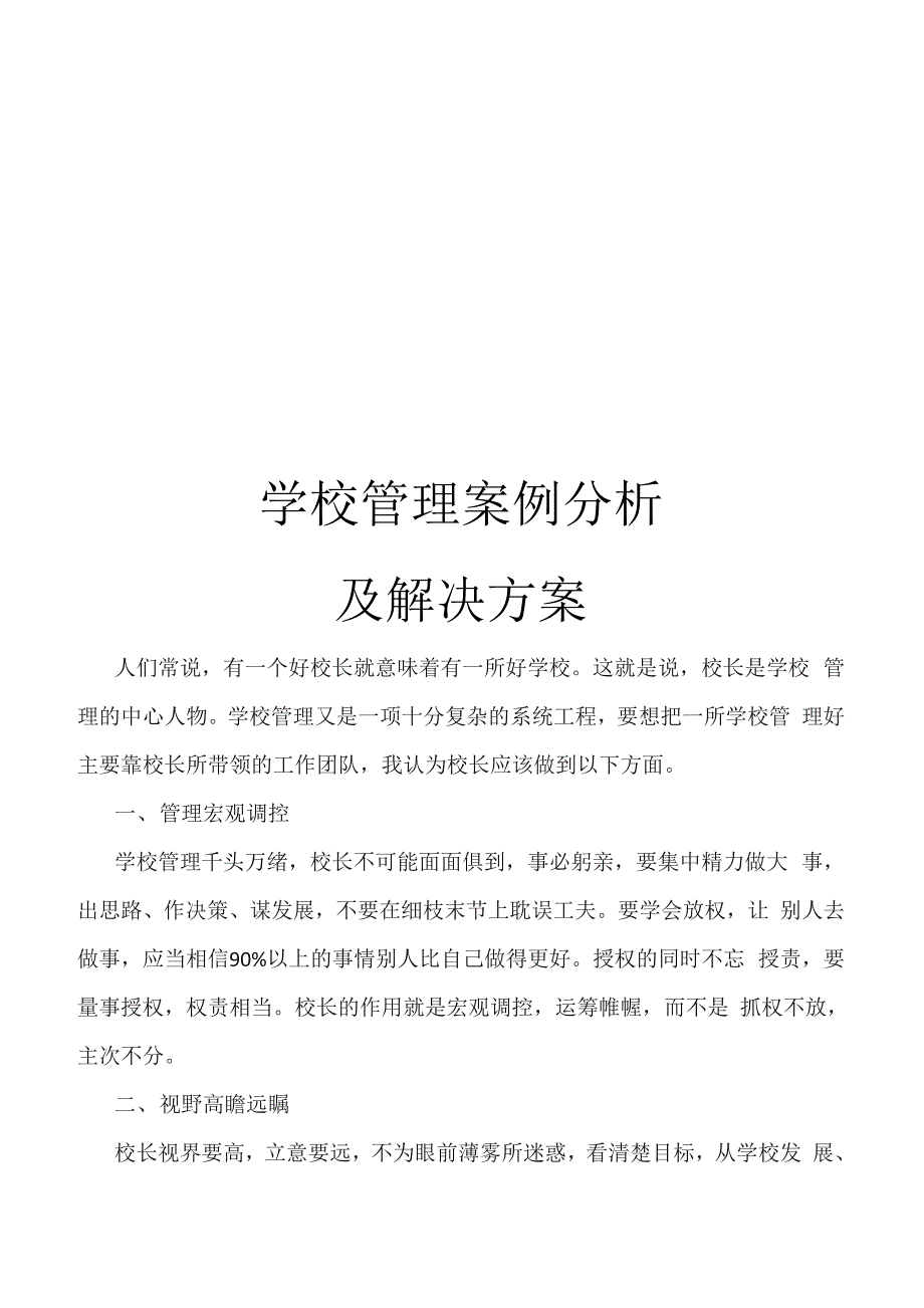 学校管理案例分析及解决方案_第1页