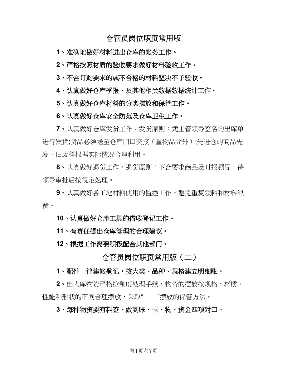 仓管员岗位职责常用版（九篇）_第1页