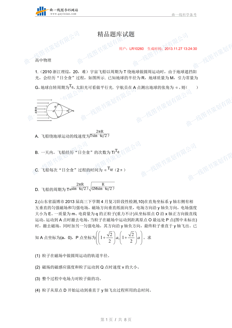 带电粒子在复合场中的运动.doc_第1页