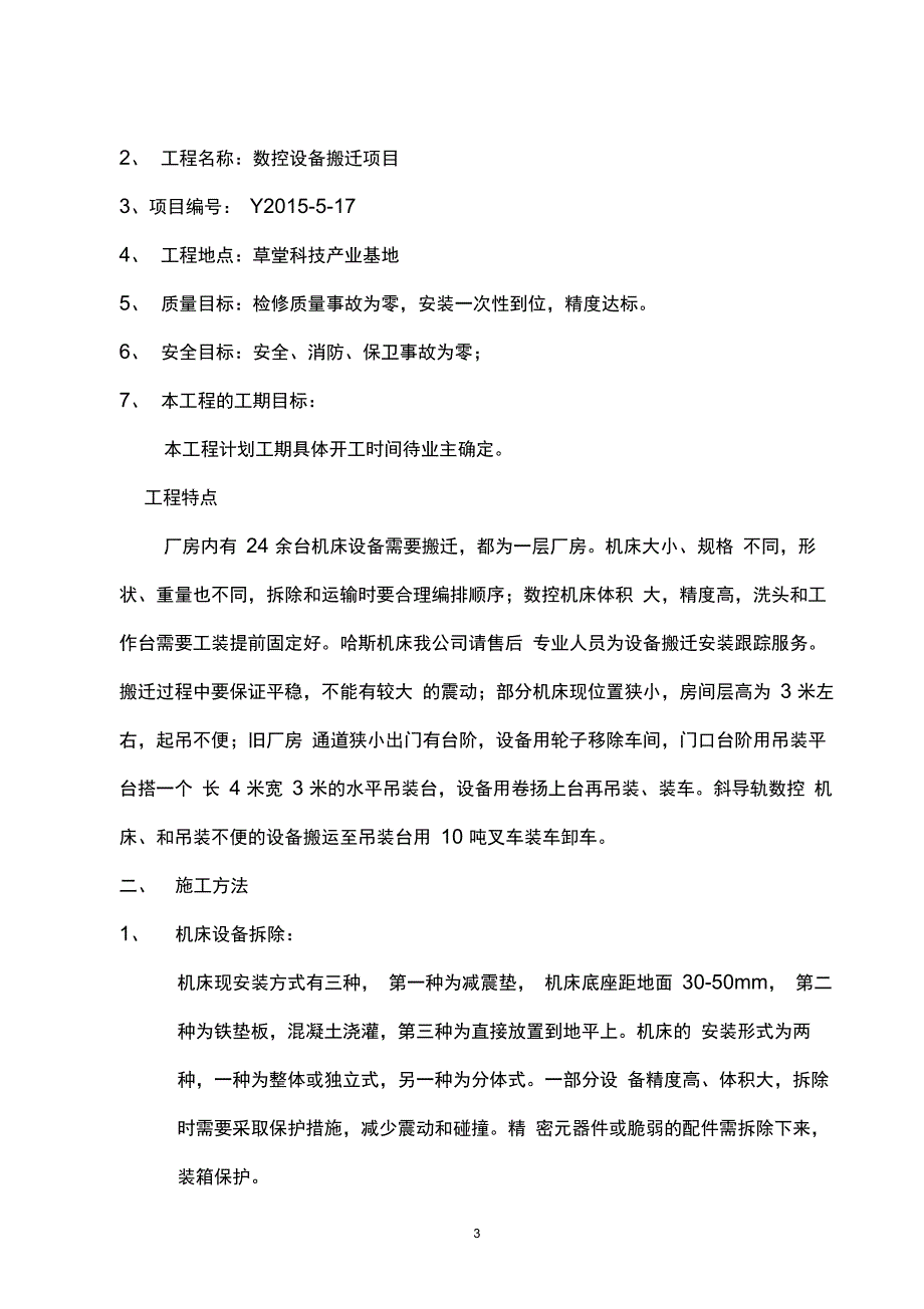 完整版机床设备拆迁方案_第3页