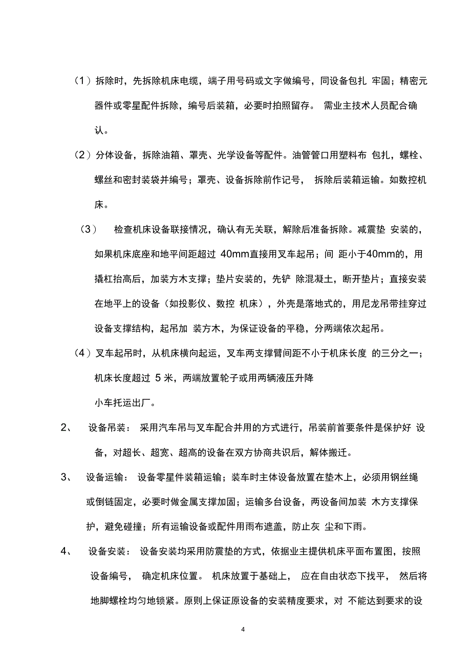 完整版机床设备拆迁方案_第4页