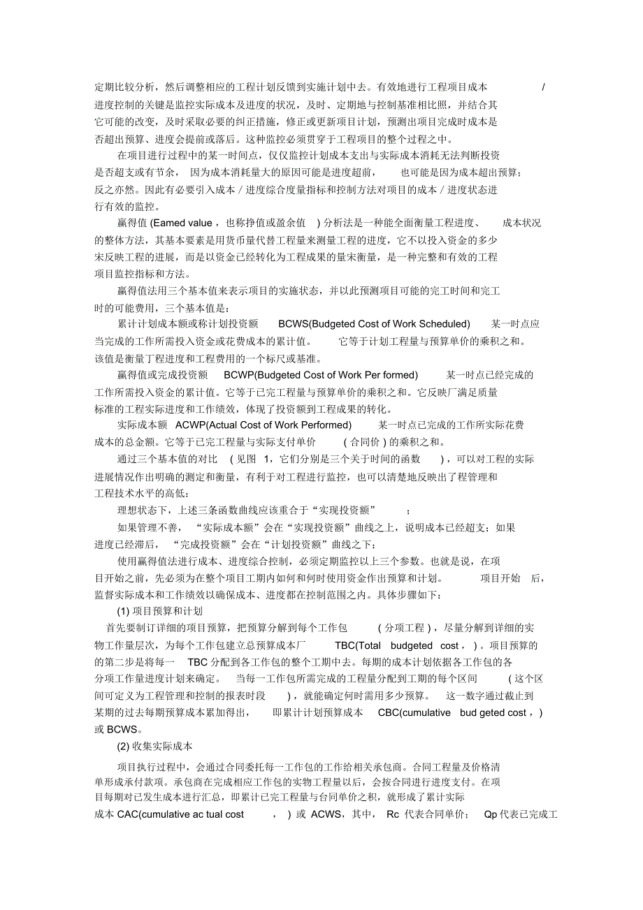 工程项目成本、进度综合控制方法及应用_第2页