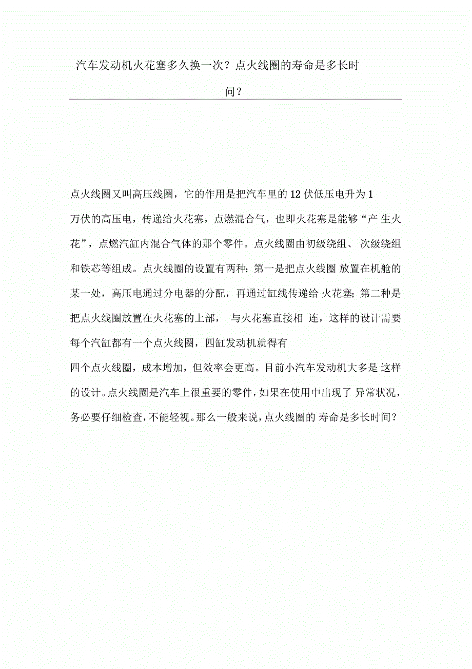 汽车发动机火花塞多久换一次？点火线圈的寿命是多长时间？_第3页