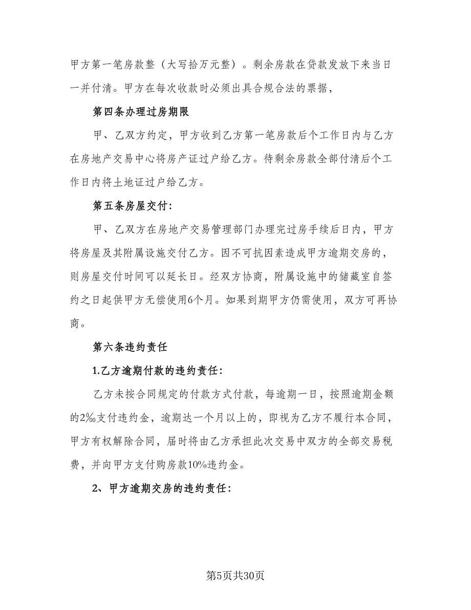 北京市购房合同常用版（九篇）.doc_第5页