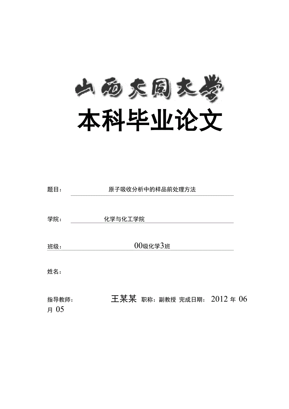 火焰原子吸收法样品前处理方法呢综述大学毕业论文_第1页