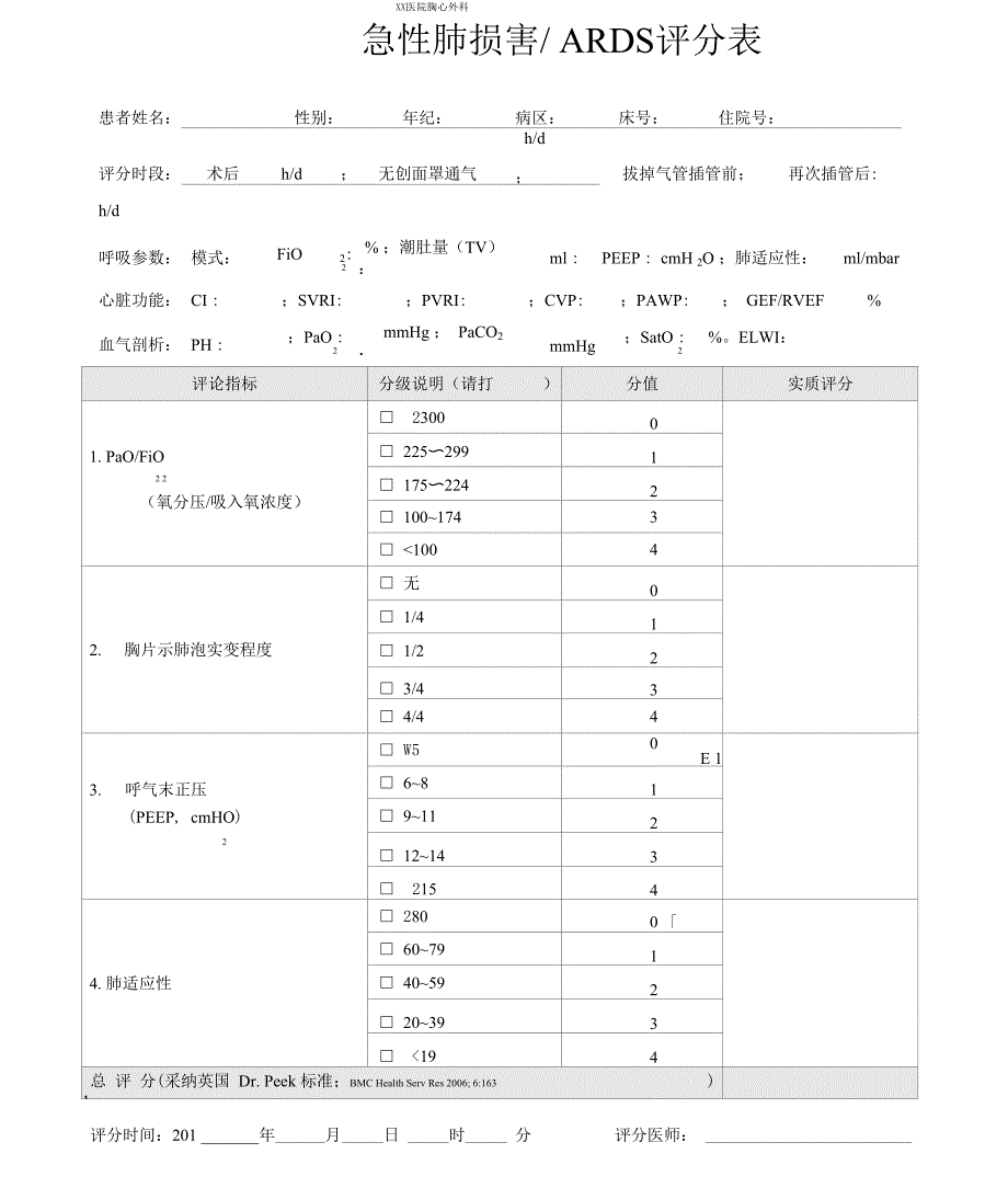 急性肺损伤评分表格_第1页