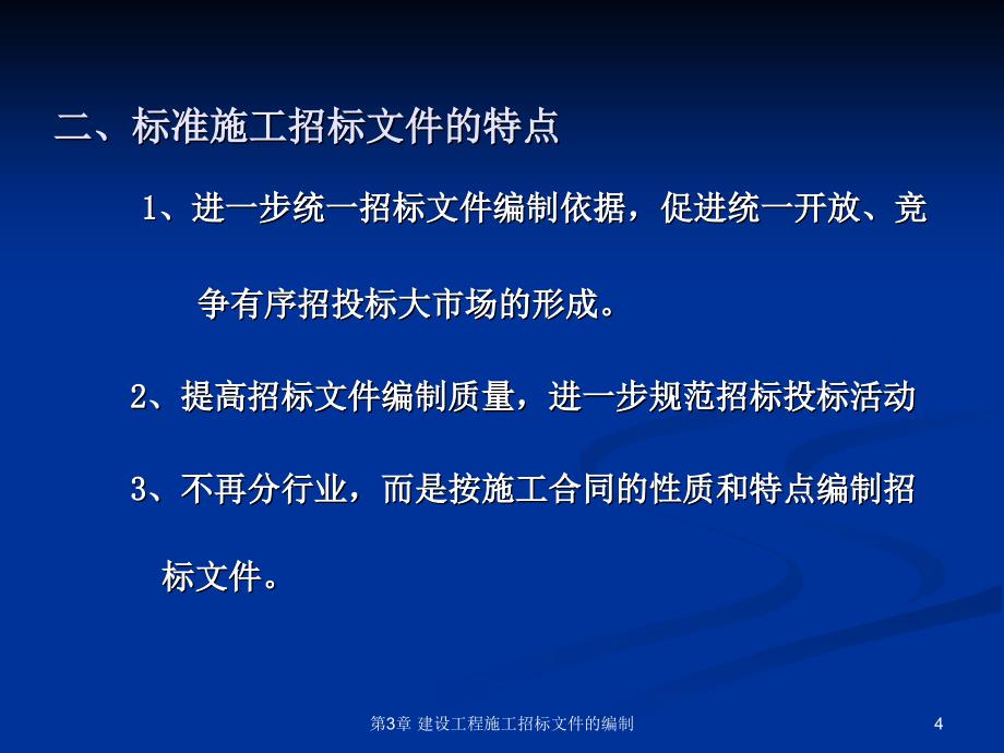 第3章建设工程施工招标文件的编制_第4页