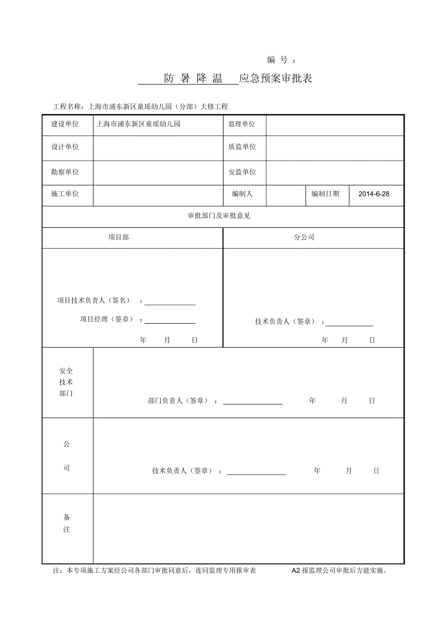 防暑降温应急预案(专项施工方案)_第1页