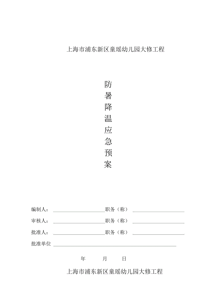 防暑降温应急预案(专项施工方案)_第2页