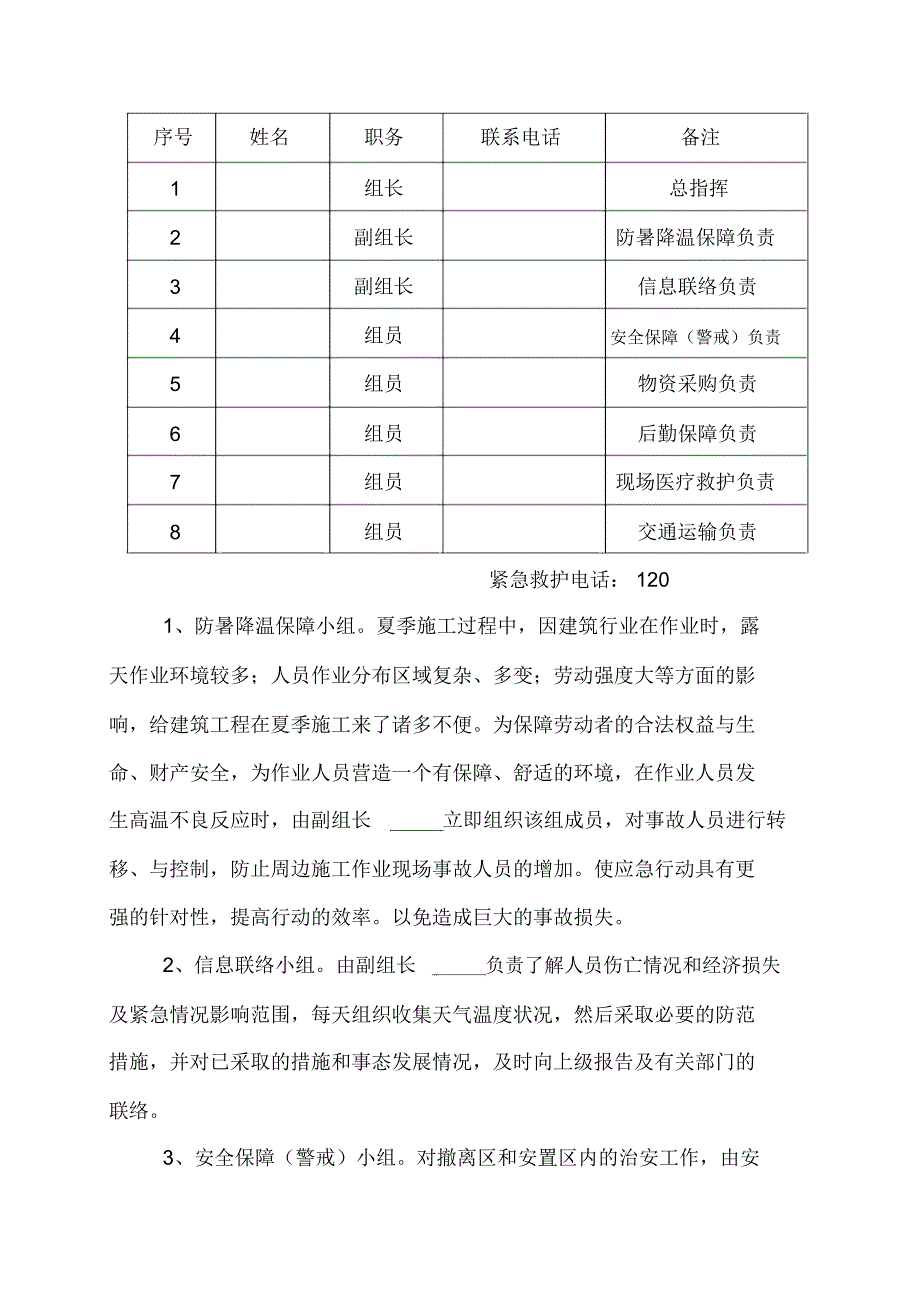 防暑降温应急预案(专项施工方案)_第4页