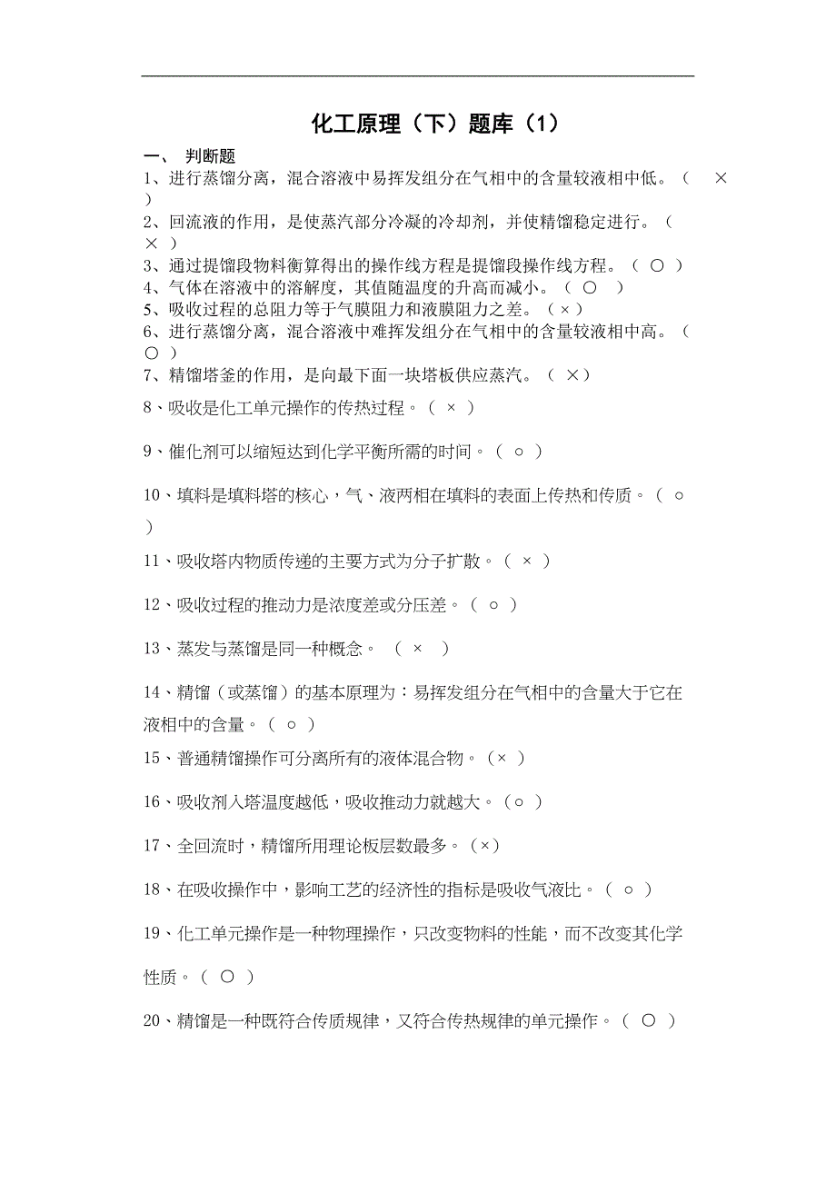 化工原理下册单项复习题(DOC 15页)_第1页