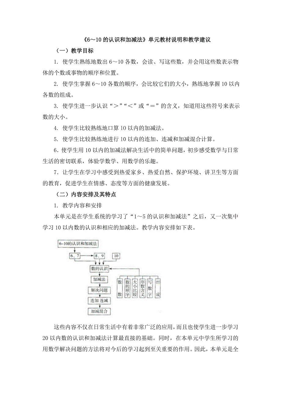 《6～9的认识和加减法》单元教材说明和教学建议.doc_第1页