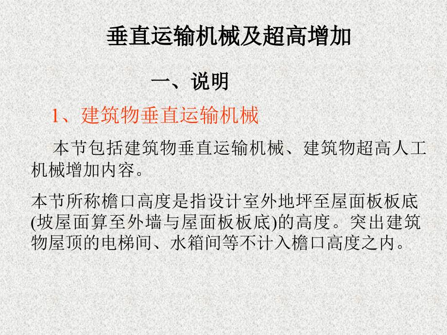 工程造价垂直运输机械及超高费_第1页