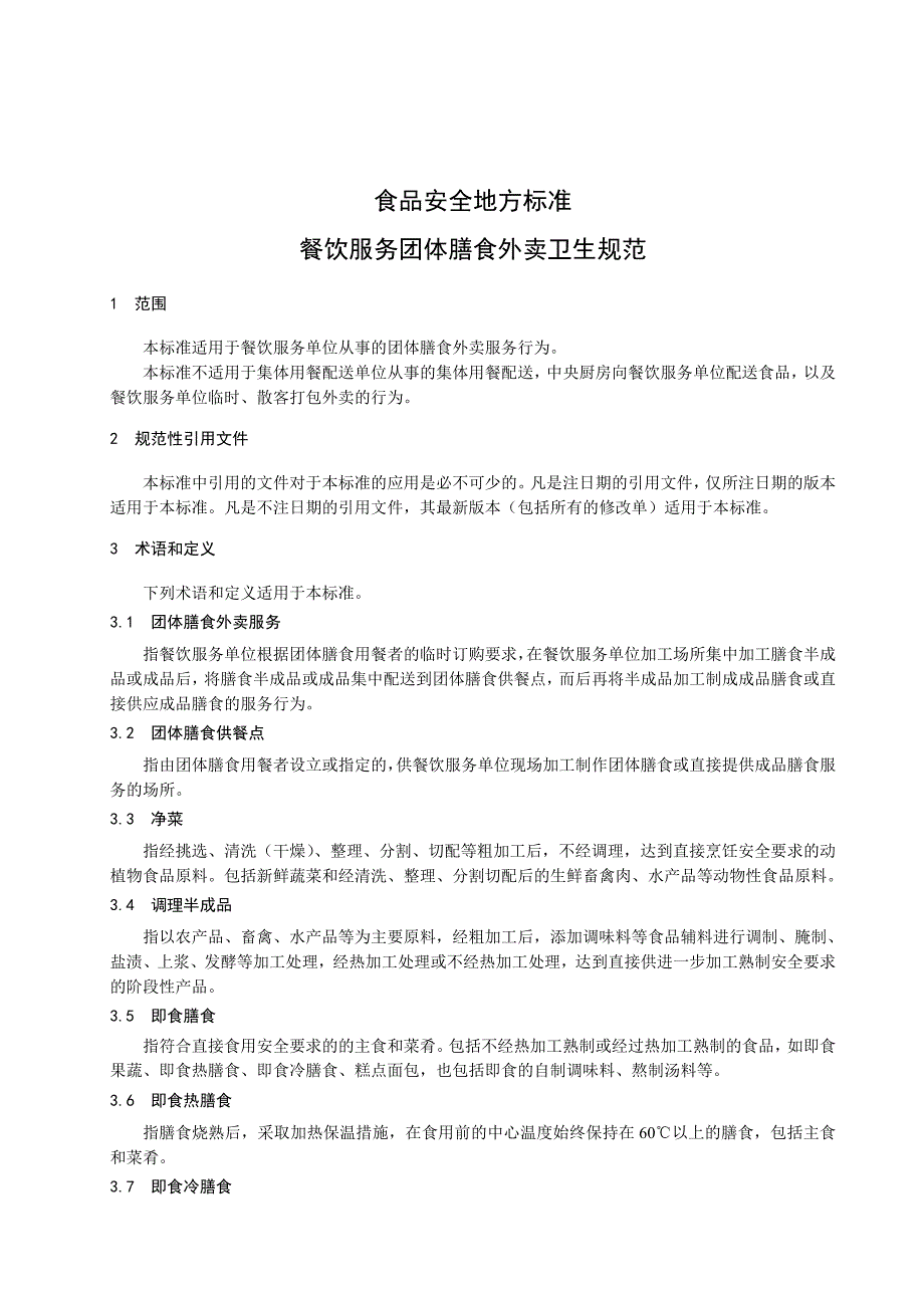 上海地标-餐饮服务团体膳食外卖卫生规范_第3页