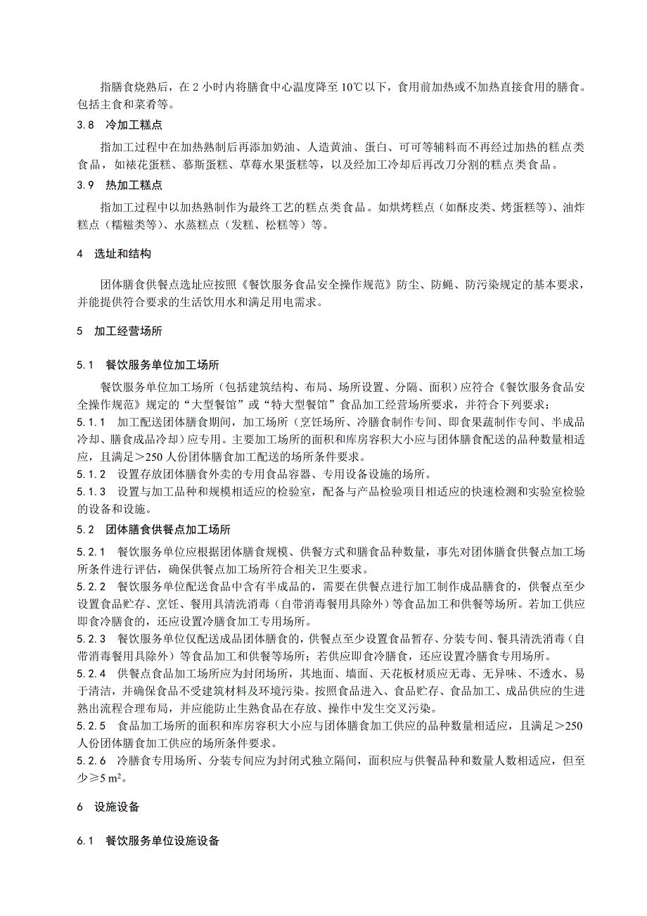 上海地标-餐饮服务团体膳食外卖卫生规范_第4页