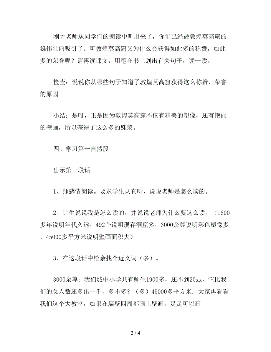 【教育资料】小学四年级语文教案《敦煌莫高窟》第一课时教学设计之一.doc_第2页