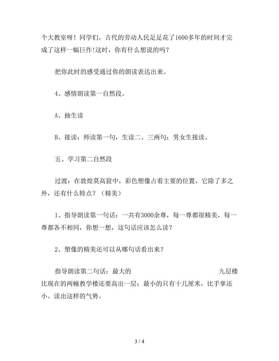 【教育资料】小学四年级语文教案《敦煌莫高窟》第一课时教学设计之一.doc_第3页