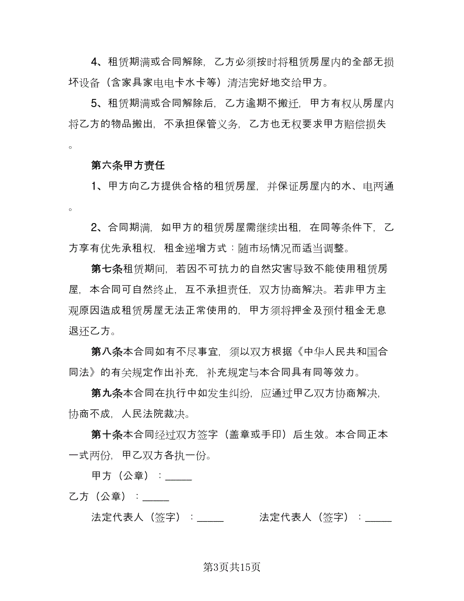 自家主卧出租房屋租赁协议书参考样本（五篇）.doc_第3页