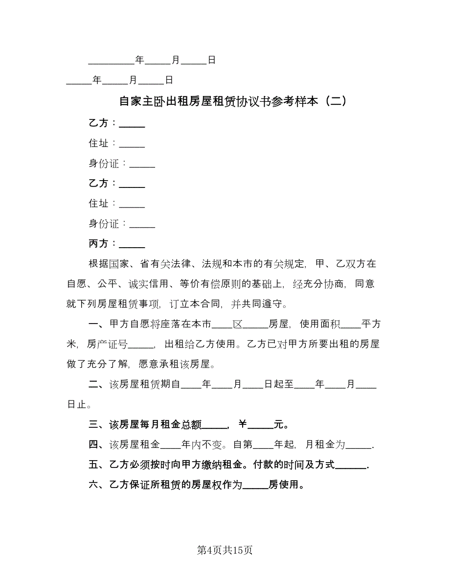 自家主卧出租房屋租赁协议书参考样本（五篇）.doc_第4页