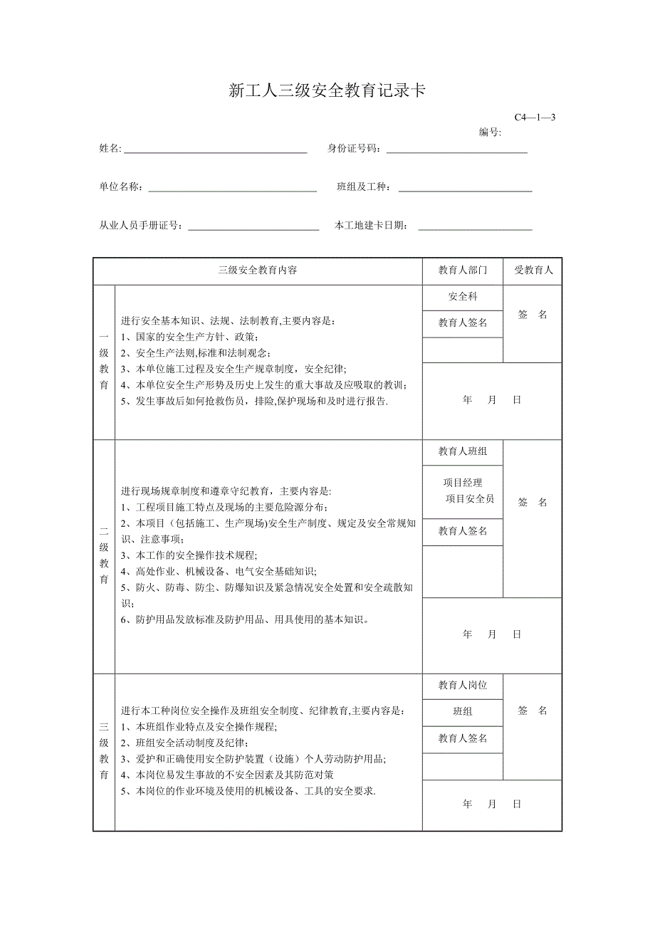 三级安全教育汇总表.doc_第3页