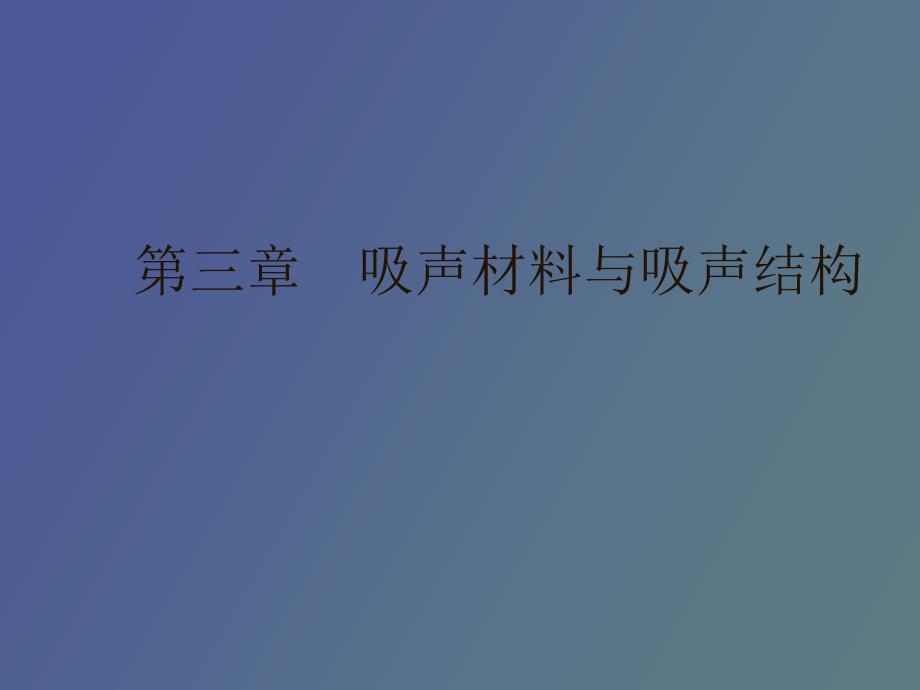 吸声材料与吸声结构_第1页