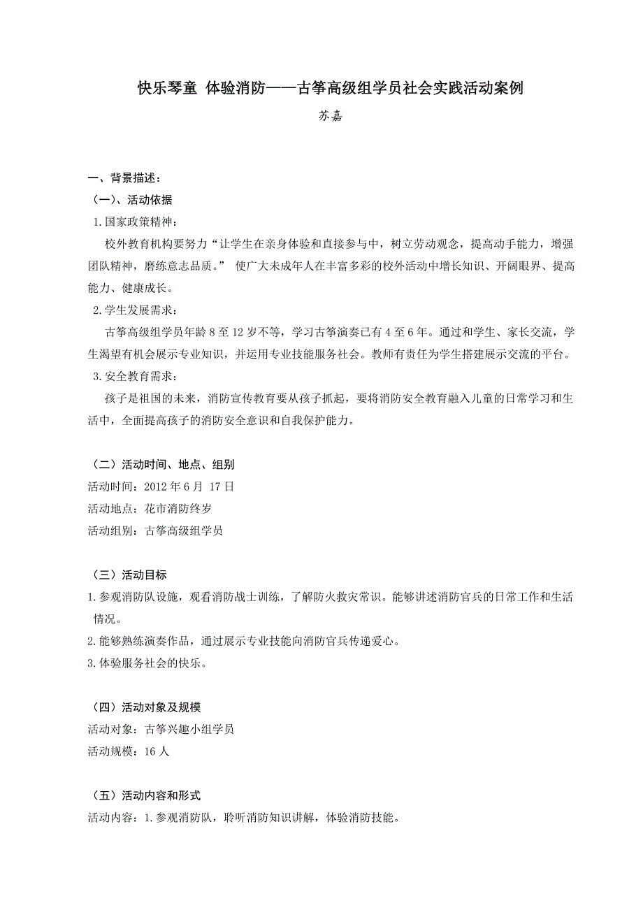 快乐琴童体验消防——古筝高级组学员社会实践活动案例.doc_第1页