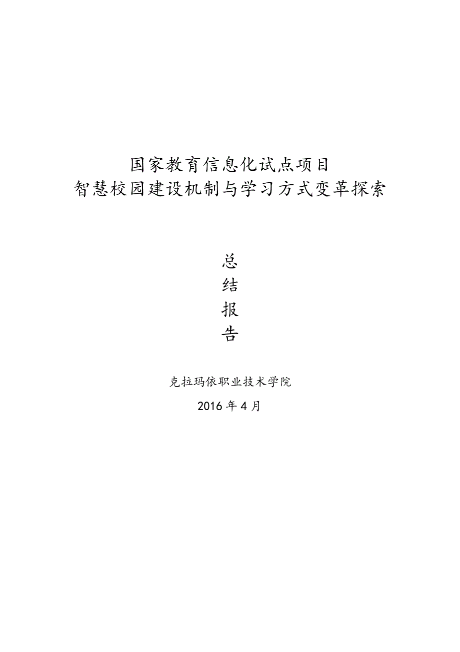 克职院教育信息化试点总结报告(最终版)要点_第1页