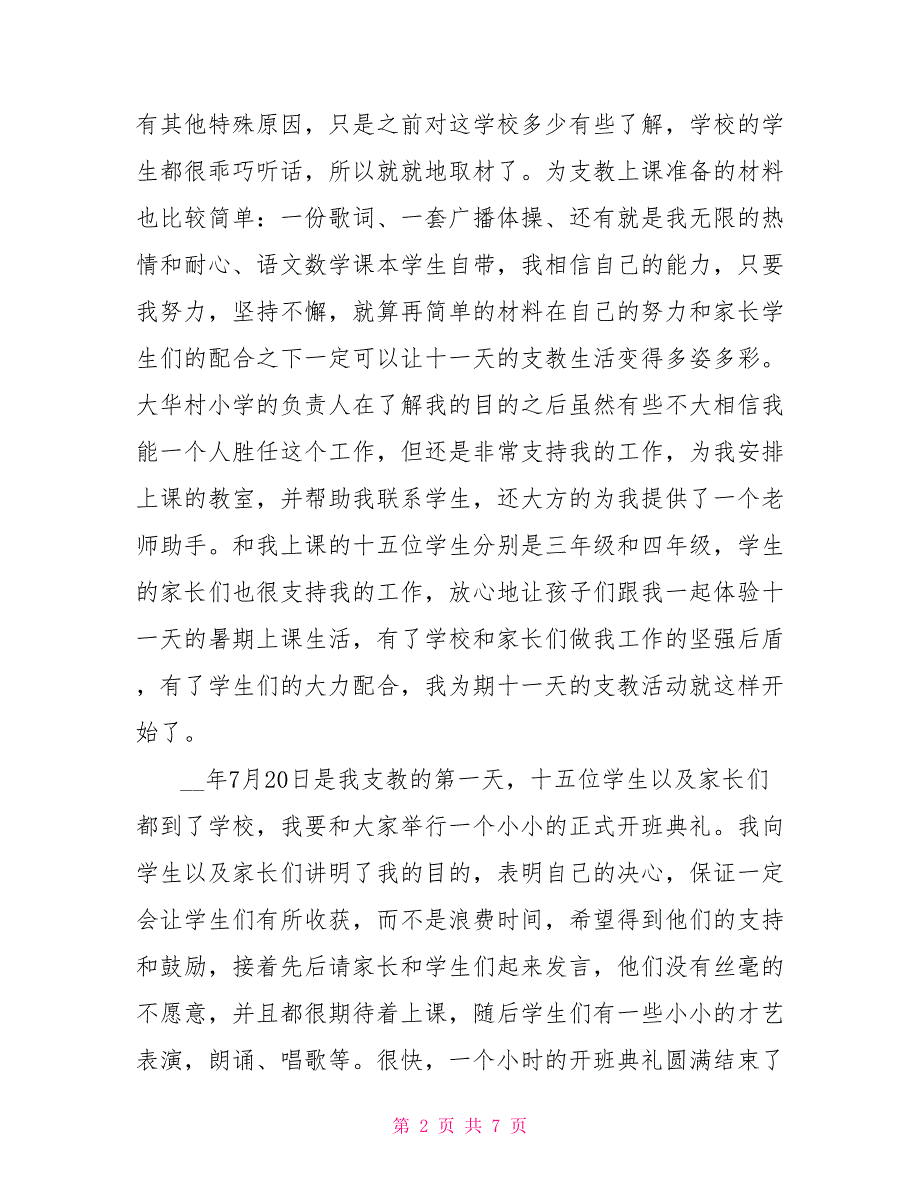 2022年大学生暑期支教社会实践报告_第2页