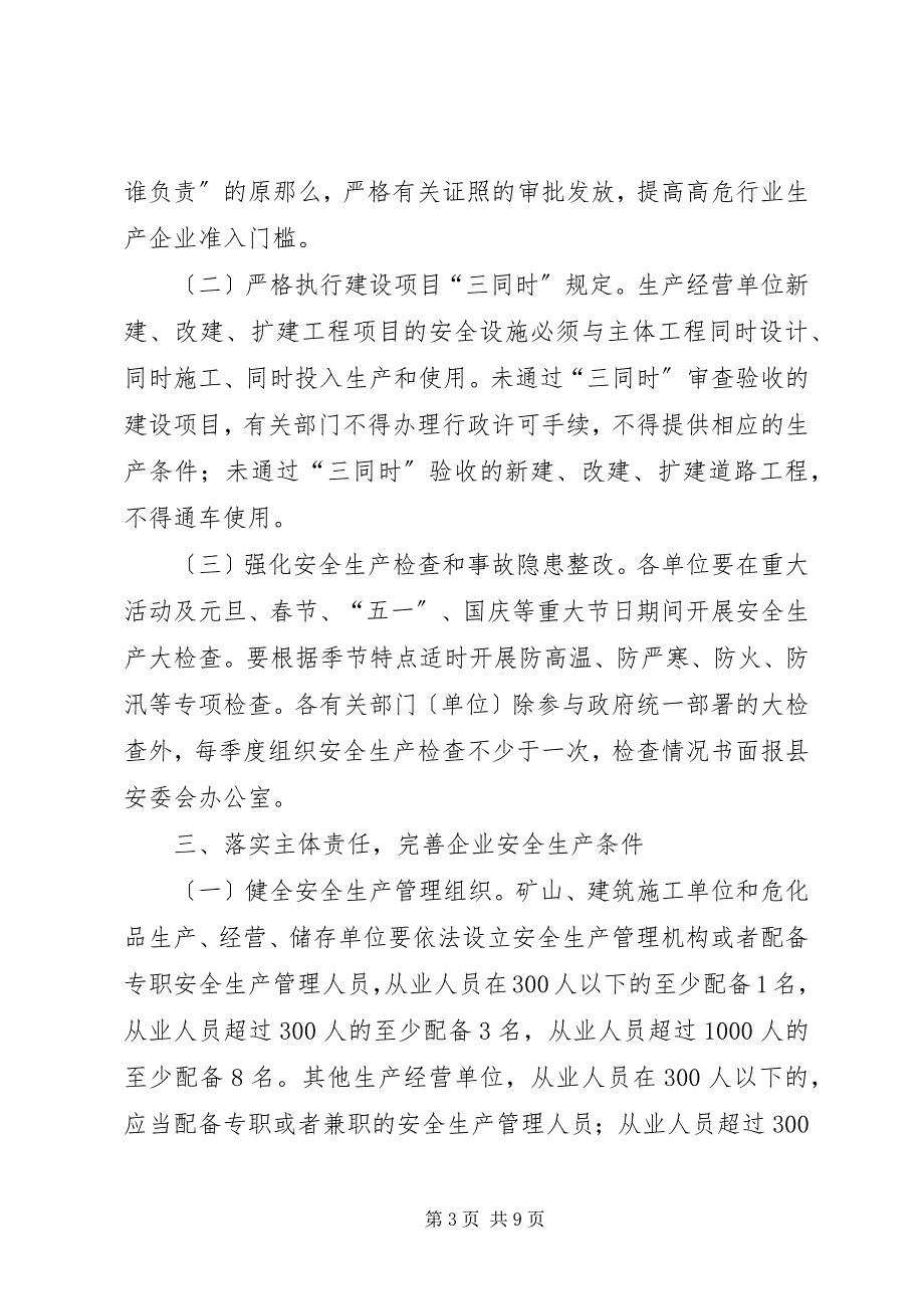 2023年县委安全生产基础实施意见.docx_第3页