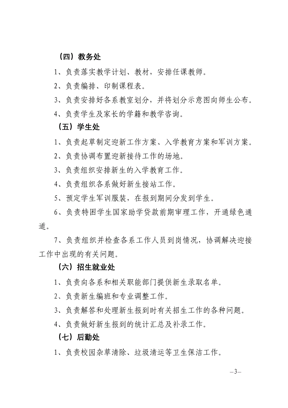 山西药科职业学院2012年迎新生工作方案.doc_第3页