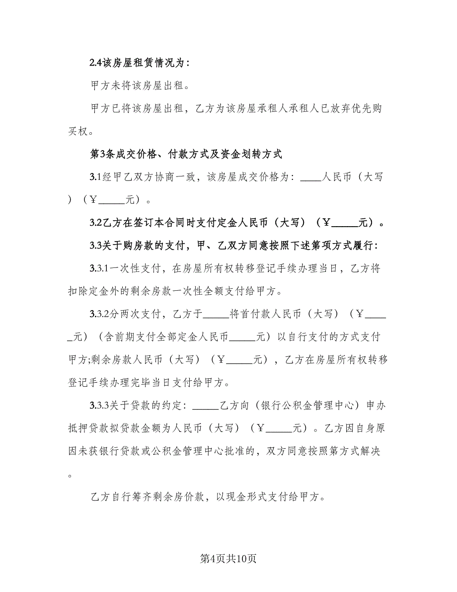 农村回迁房屋买卖协议书参考样本（3篇）.doc_第4页