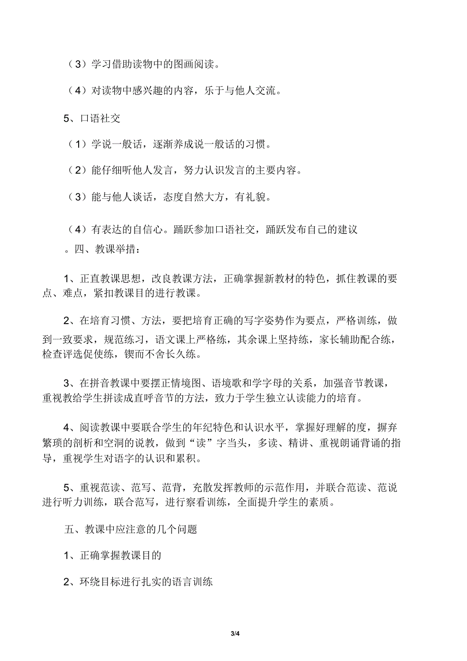 20xx年部编本小学语文一年级上册教学计划.doc_第3页