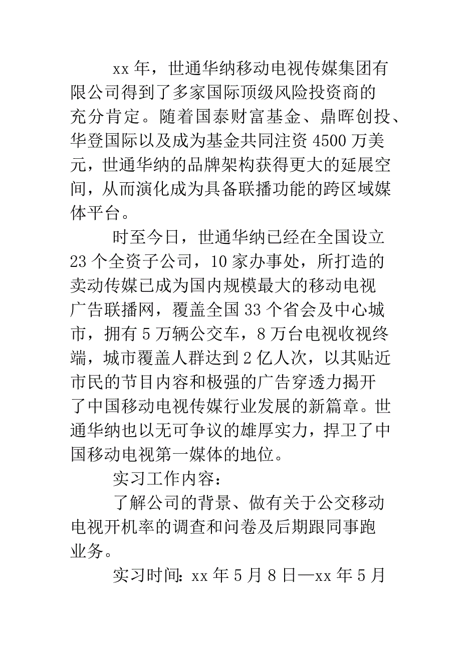 大学毕业生广告实习报告范文.doc_第2页