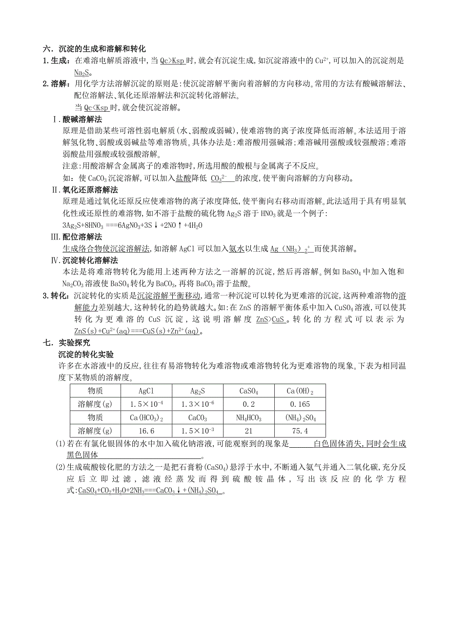 2023年沉淀溶解平衡知识点_第2页