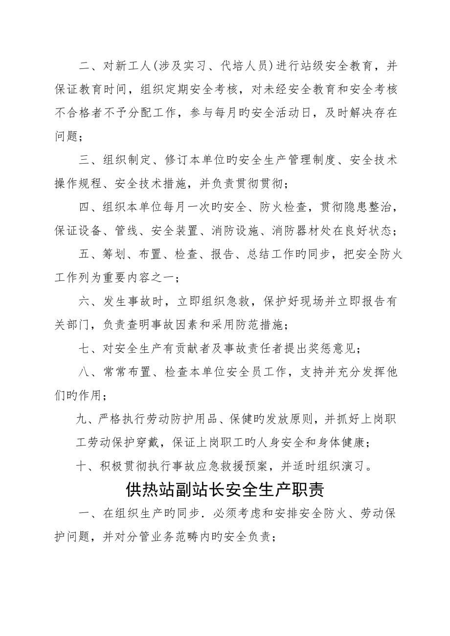 供热热力公司安全管理全新规章新版制度修改稿_第5页