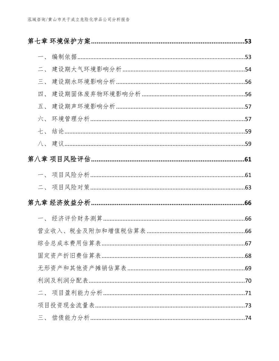 黄山市关于成立危险化学品公司分析报告（模板范本）_第5页