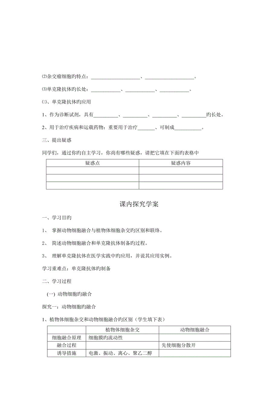 选修三专题二动物细胞融合与单克隆抗体导学案黄丽平_第2页