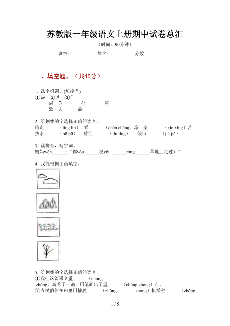 苏教版一年级语文上册期中试卷总汇.doc_第1页